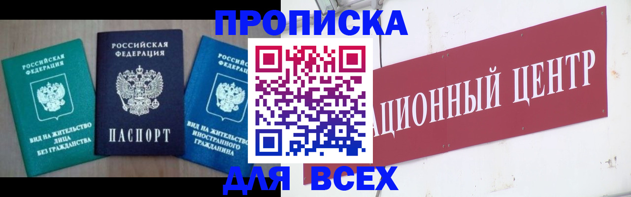 купить прописку в Приморском крае